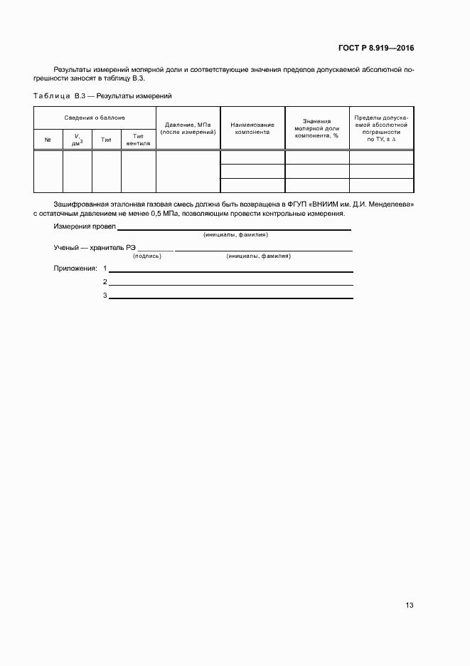 Страница 16 ГОСТ Р 8.919-2016