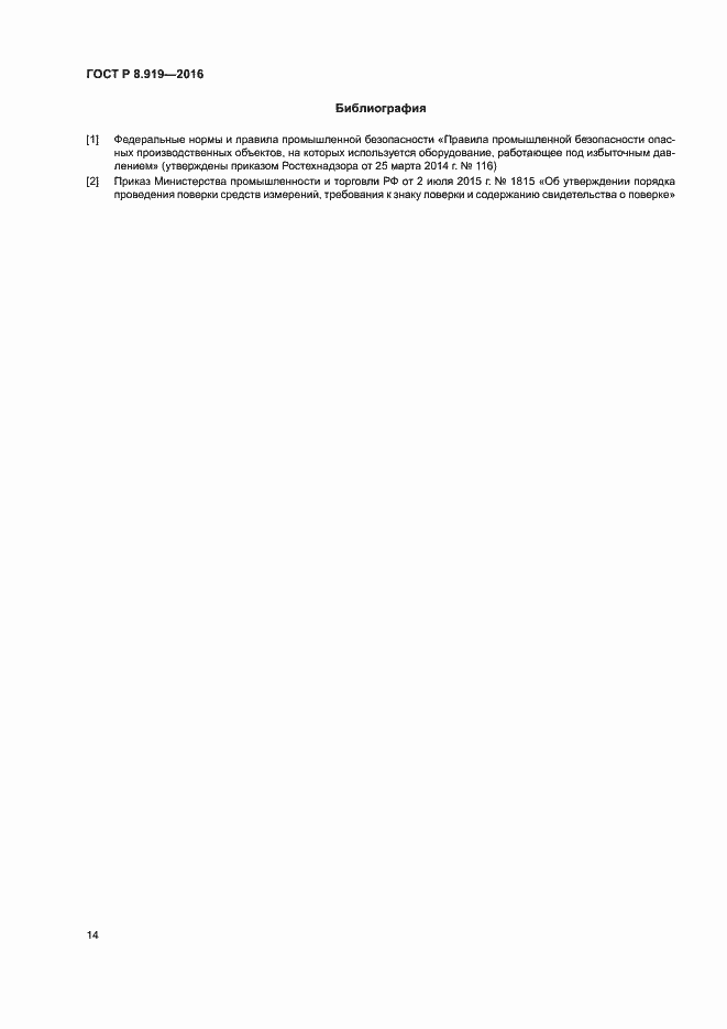 Страница 17 ГОСТ Р 8.919-2016