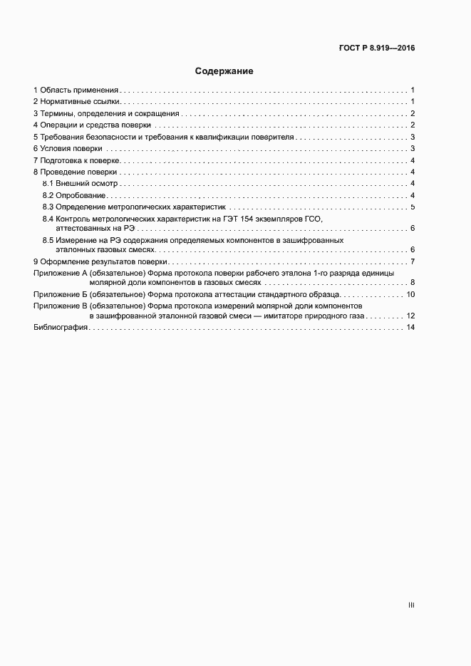 Страница 3 ГОСТ Р 8.919-2016