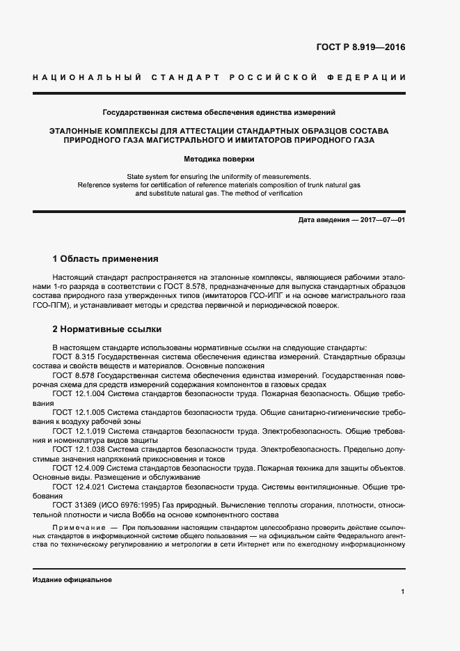 Страница 4 ГОСТ Р 8.919-2016