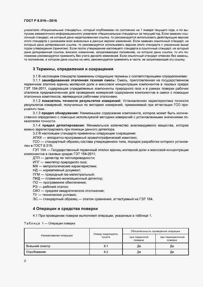 Страница 5 ГОСТ Р 8.919-2016