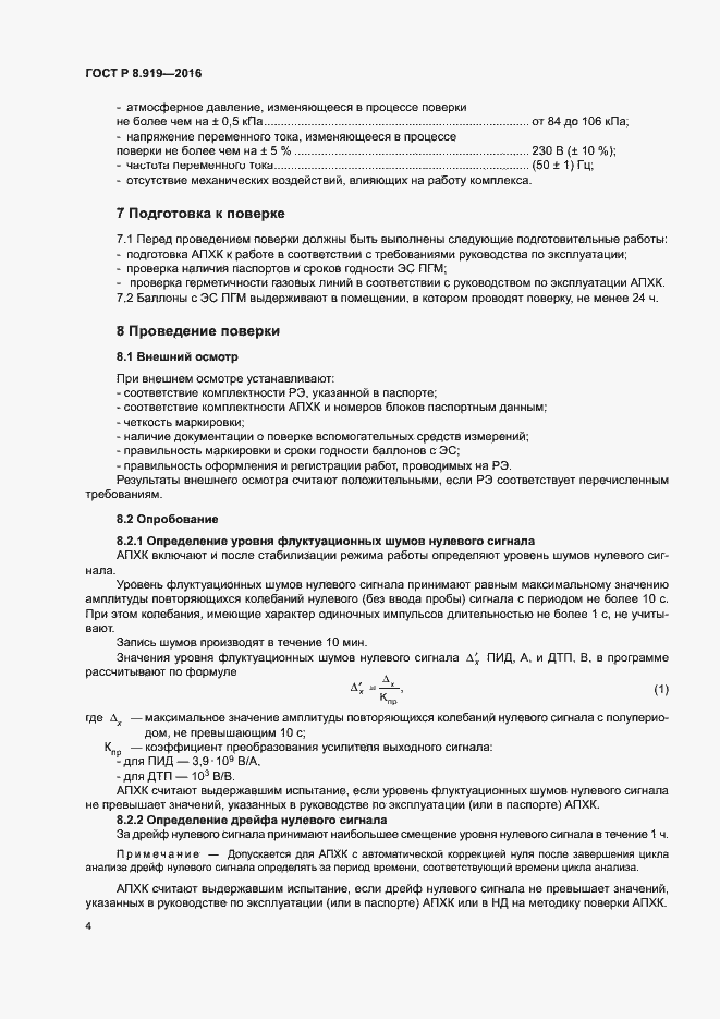 Страница 7 ГОСТ Р 8.919-2016