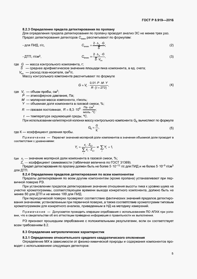 Страница 8 ГОСТ Р 8.919-2016