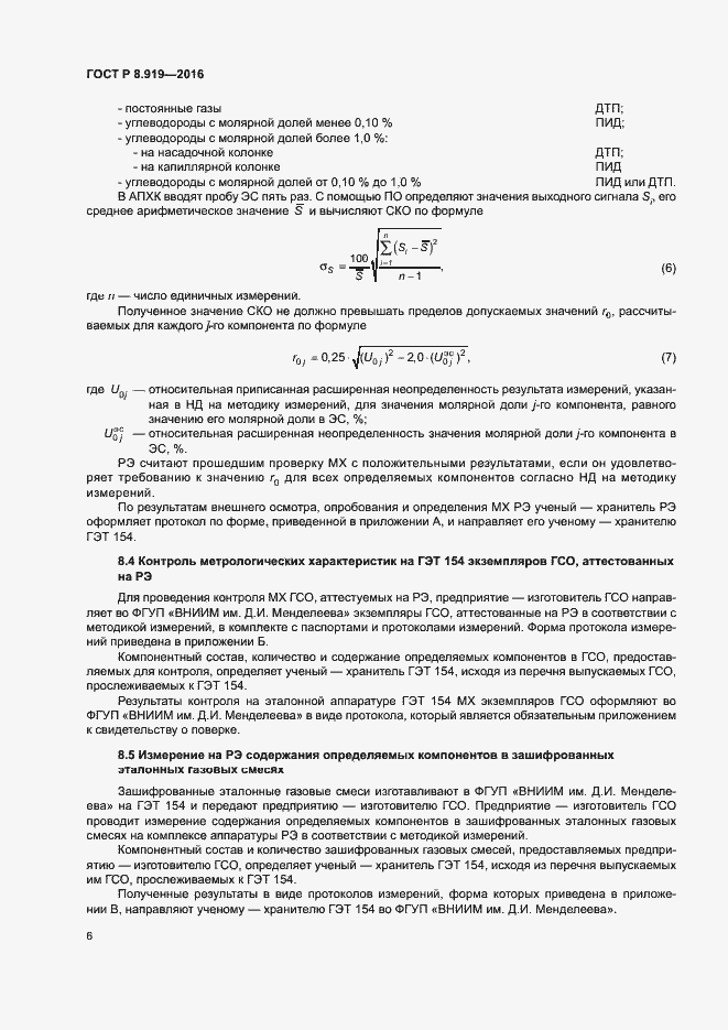 Страница 9 ГОСТ Р 8.919-2016