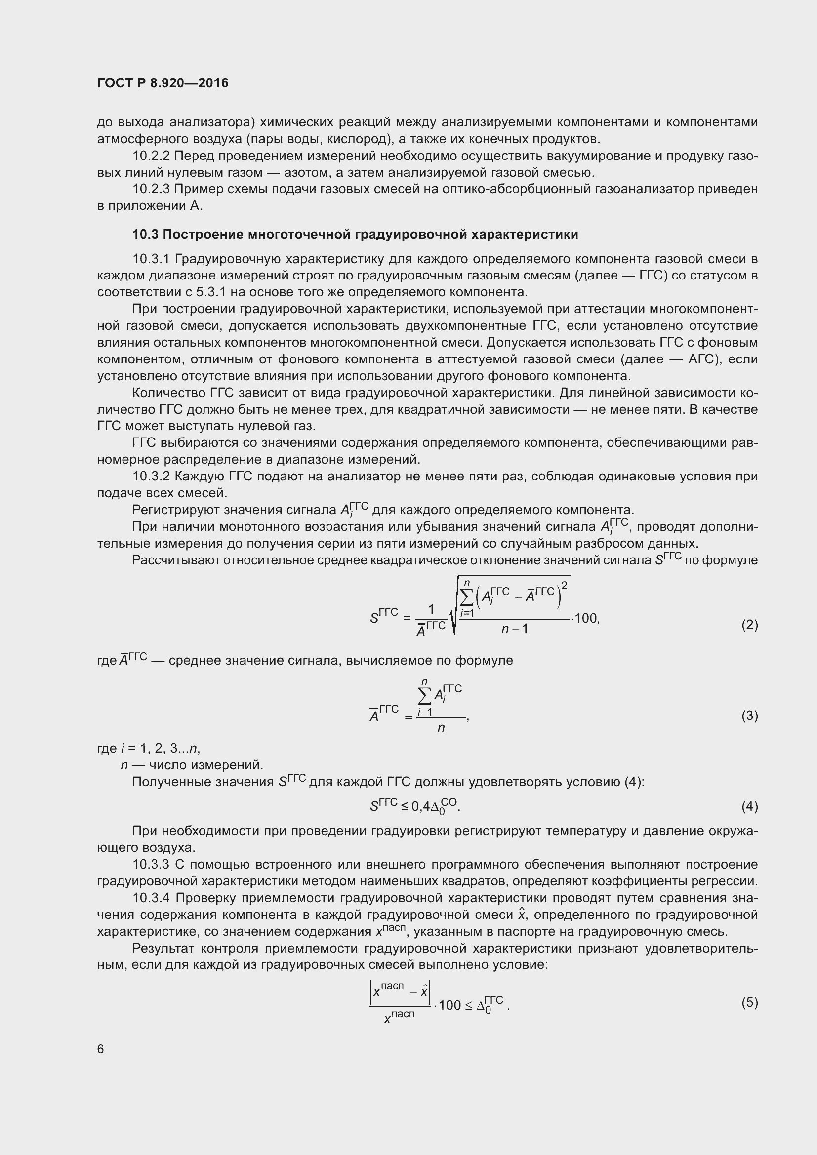 Страница 10 ГОСТ Р 8.920-2016