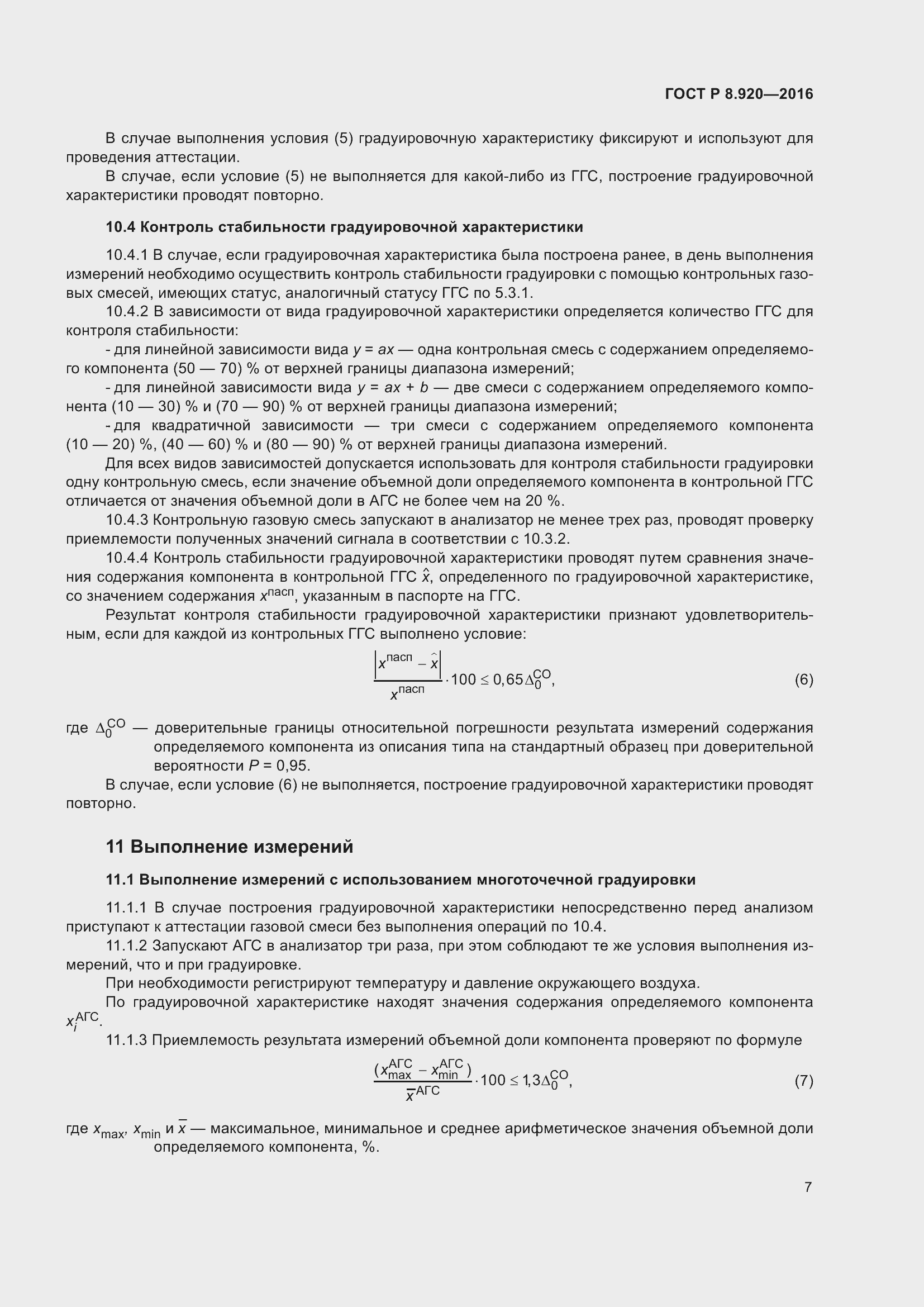 Страница 11 ГОСТ Р 8.920-2016