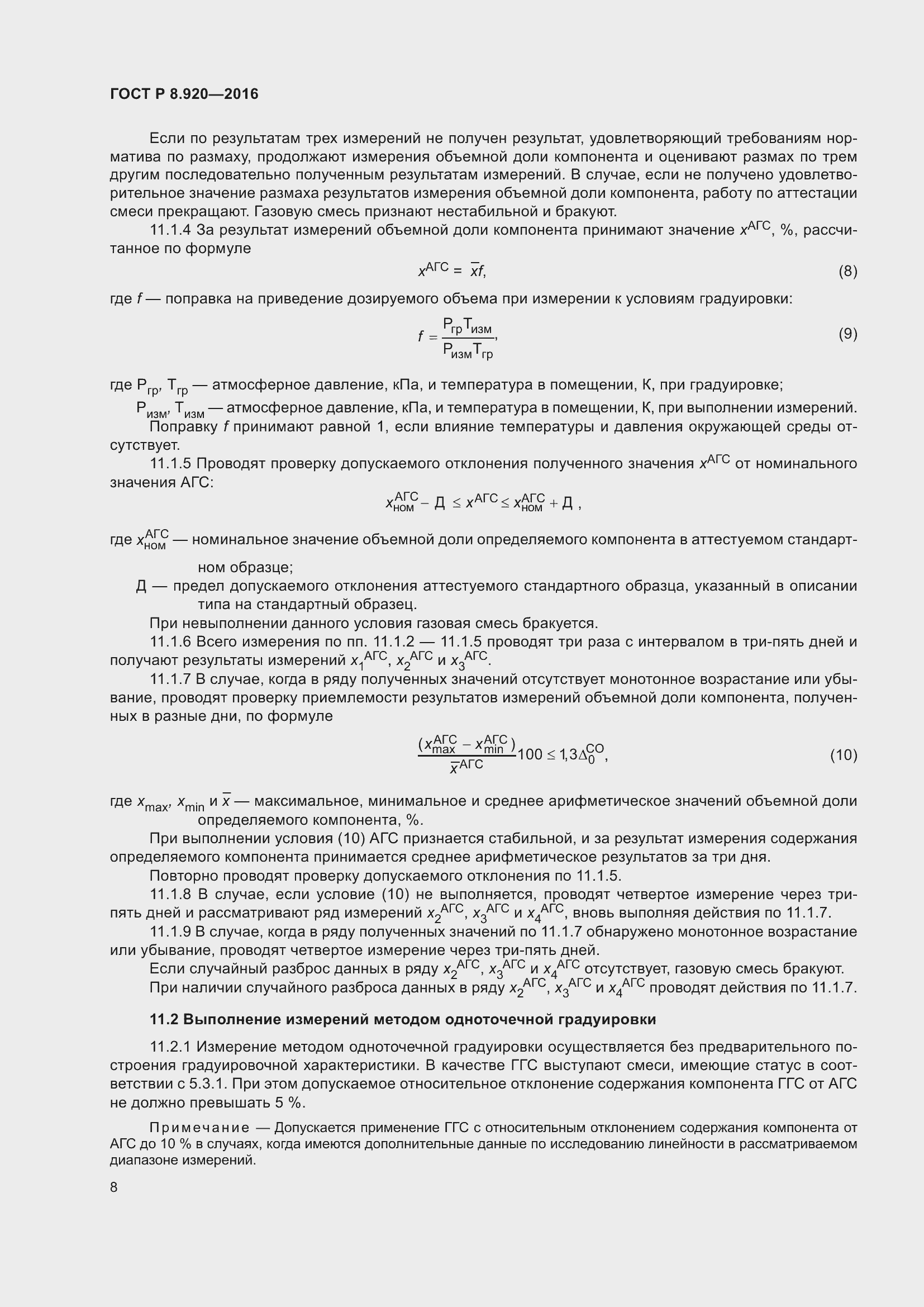 Страница 12 ГОСТ Р 8.920-2016