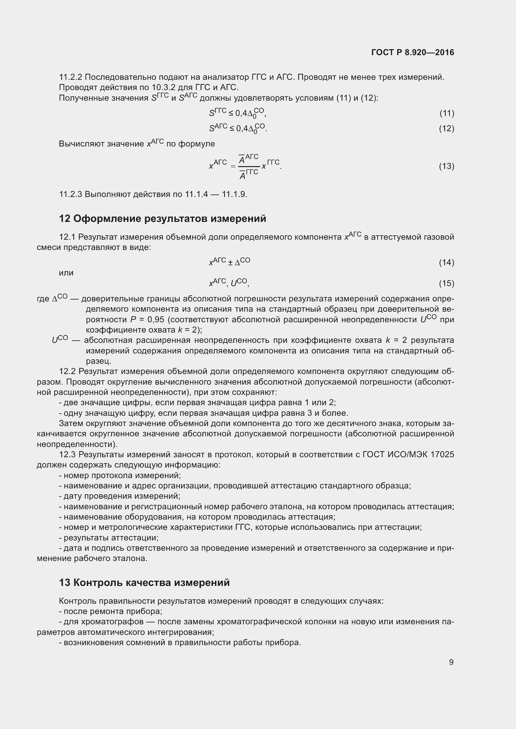 Страница 13 ГОСТ Р 8.920-2016