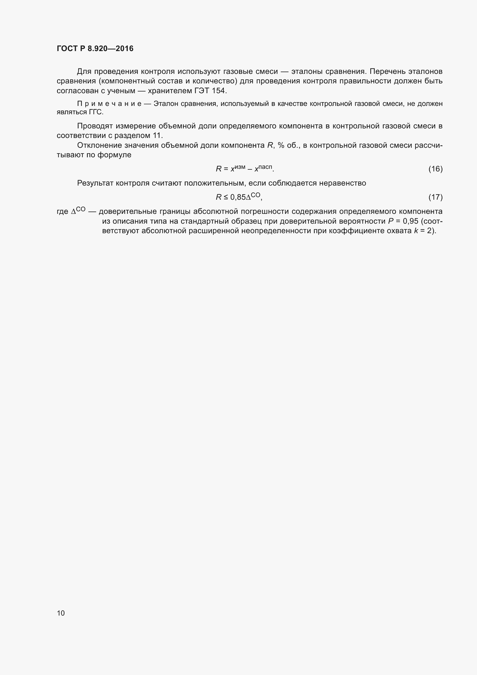 Страница 14 ГОСТ Р 8.920-2016