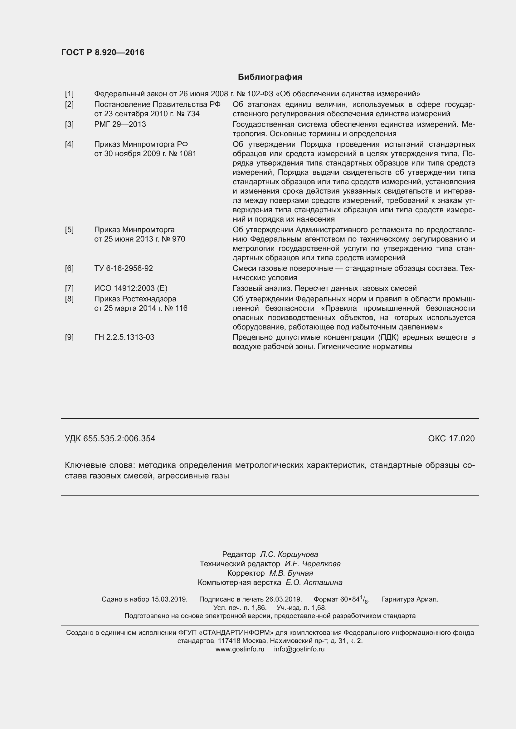 Страница 16 ГОСТ Р 8.920-2016