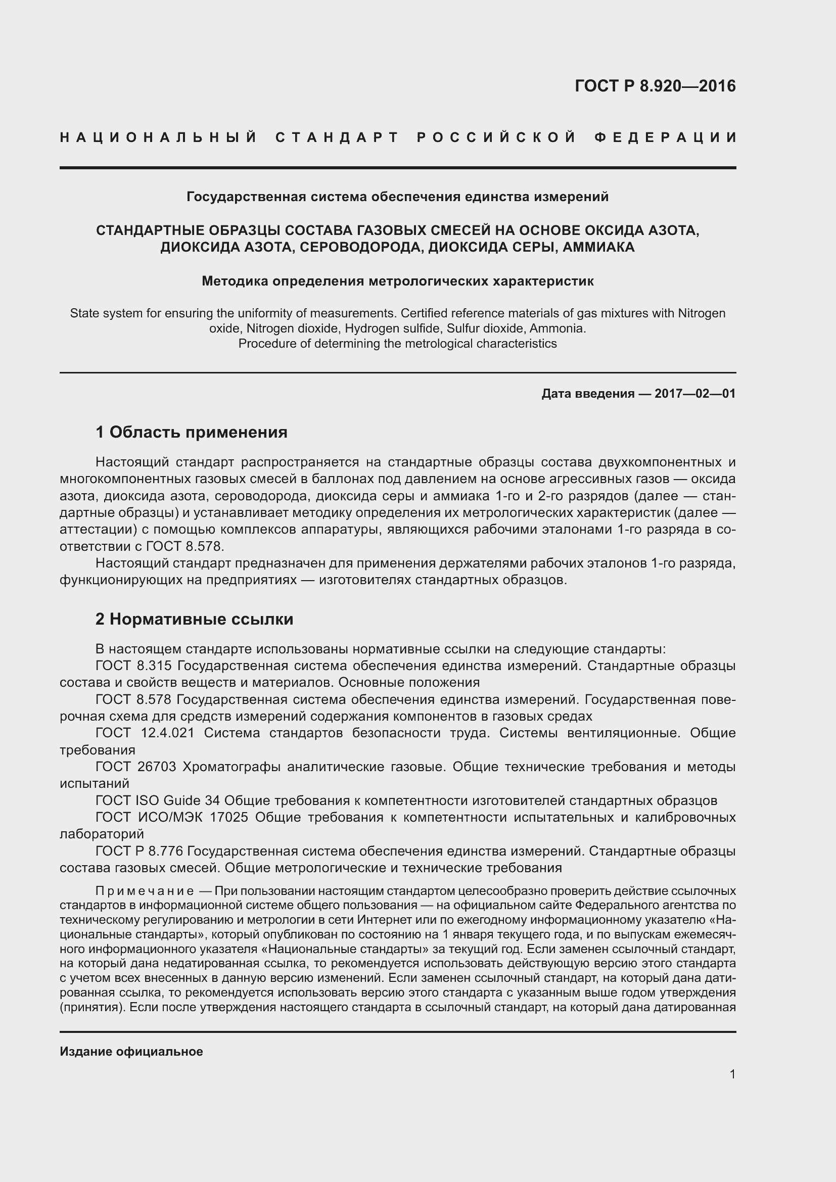 Страница 5 ГОСТ Р 8.920-2016