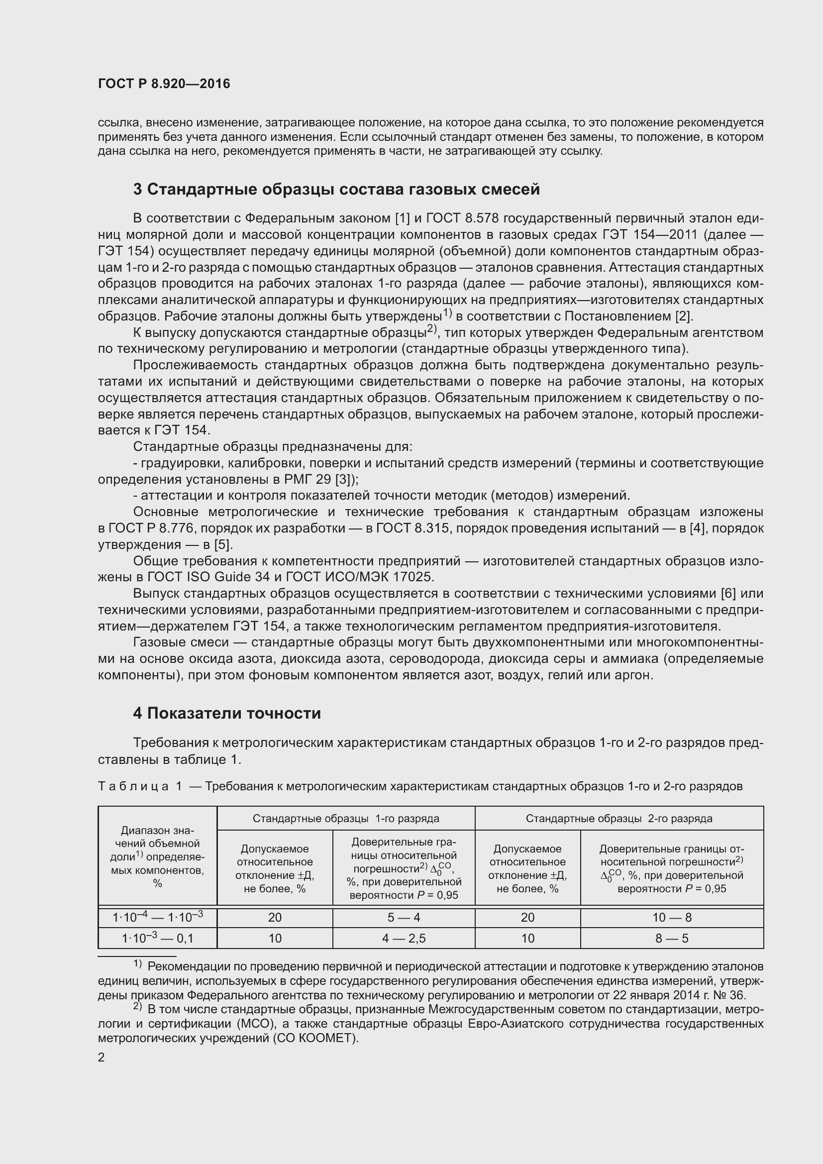 Страница 6 ГОСТ Р 8.920-2016