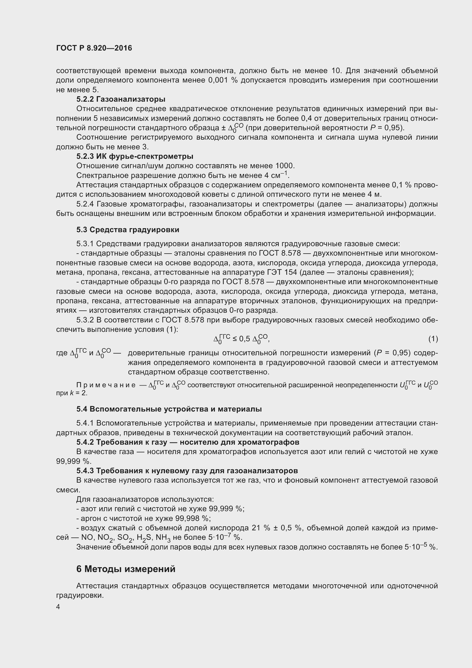 Страница 8 ГОСТ Р 8.920-2016