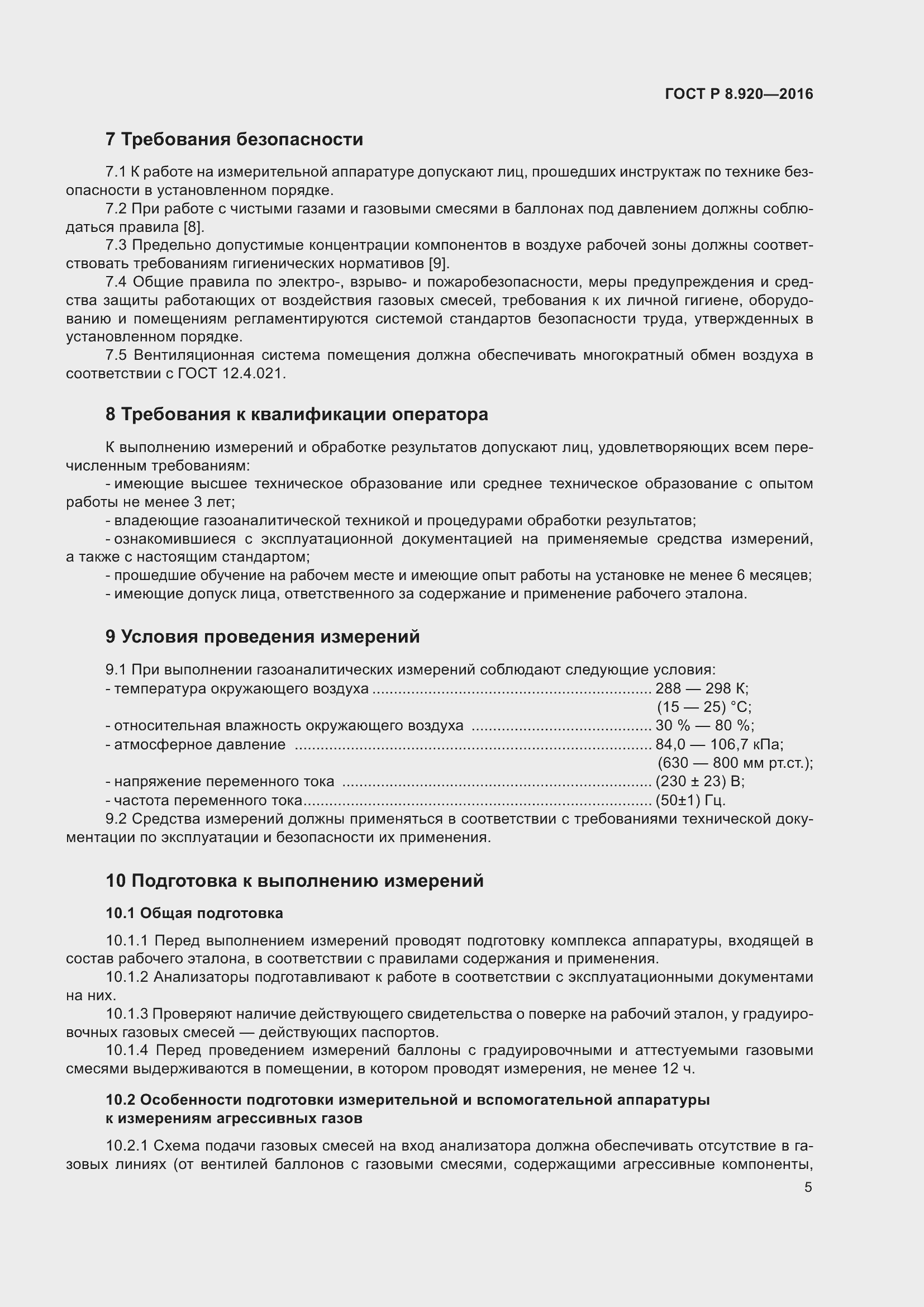 Страница 9 ГОСТ Р 8.920-2016