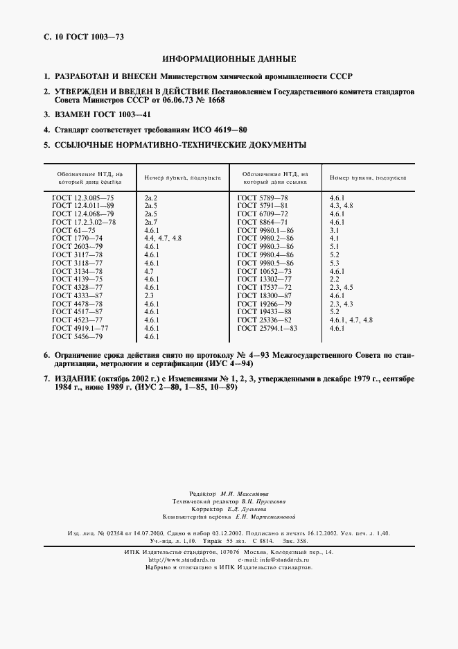 Страница 11 ГОСТ 1003-73