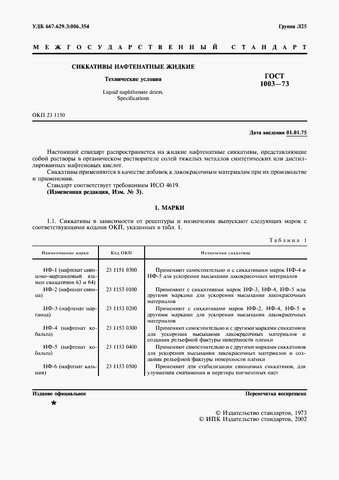 Страница 2 ГОСТ 1003-73