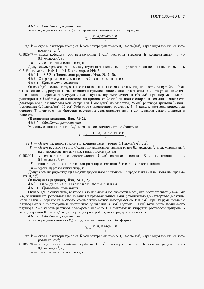 Страница 8 ГОСТ 1003-73