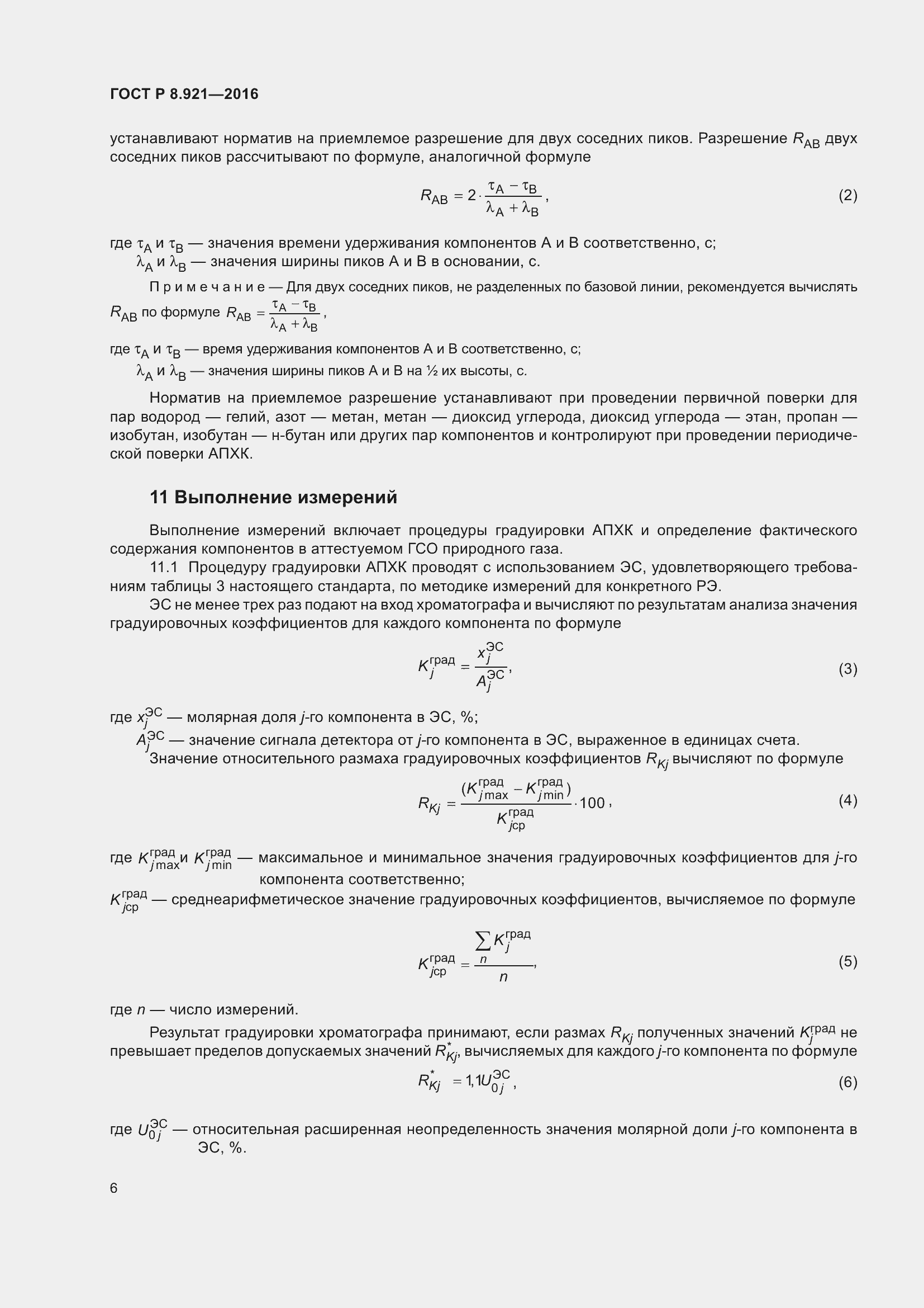 Страница 10 ГОСТ Р 8.921-2016