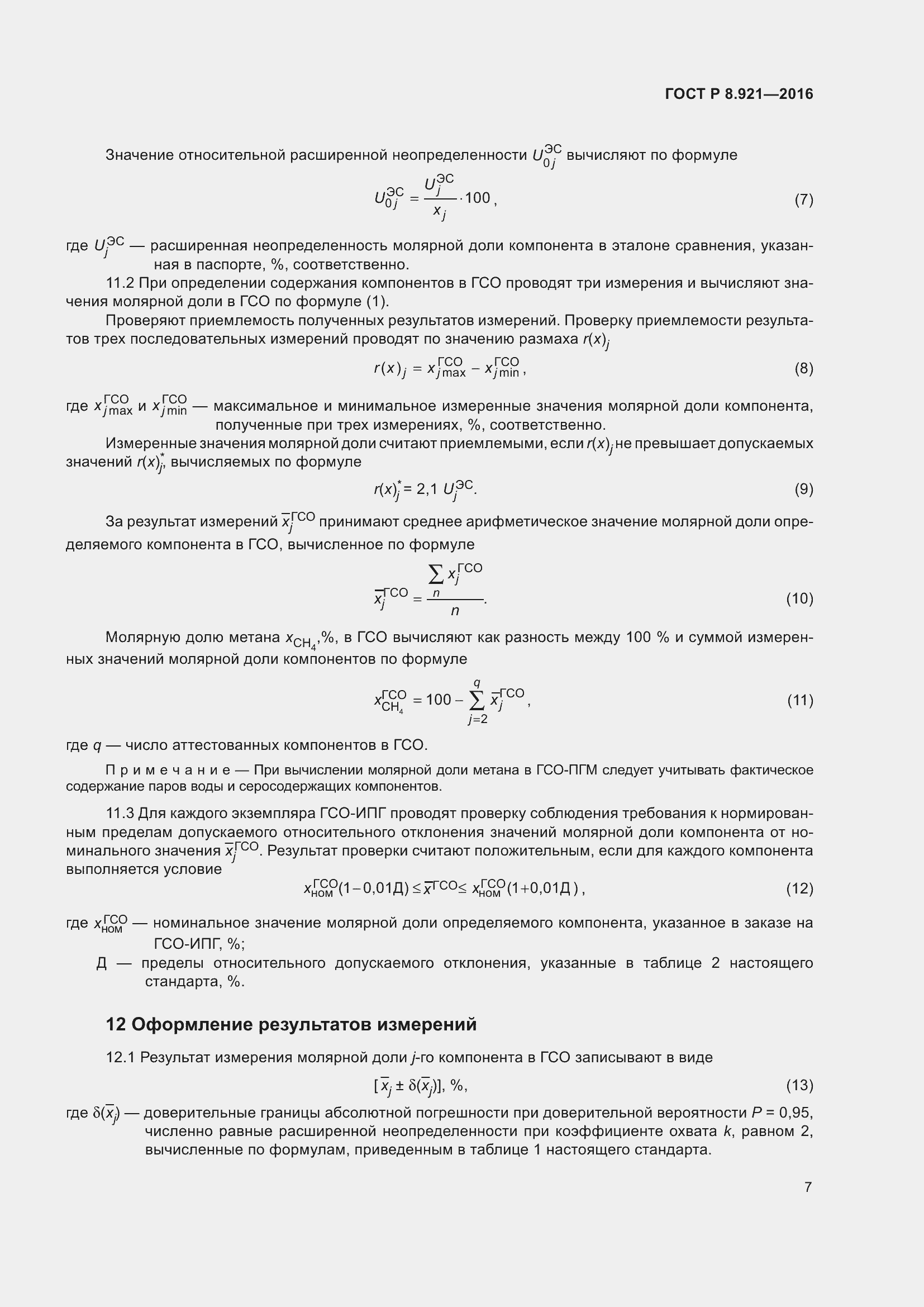 Страница 11 ГОСТ Р 8.921-2016