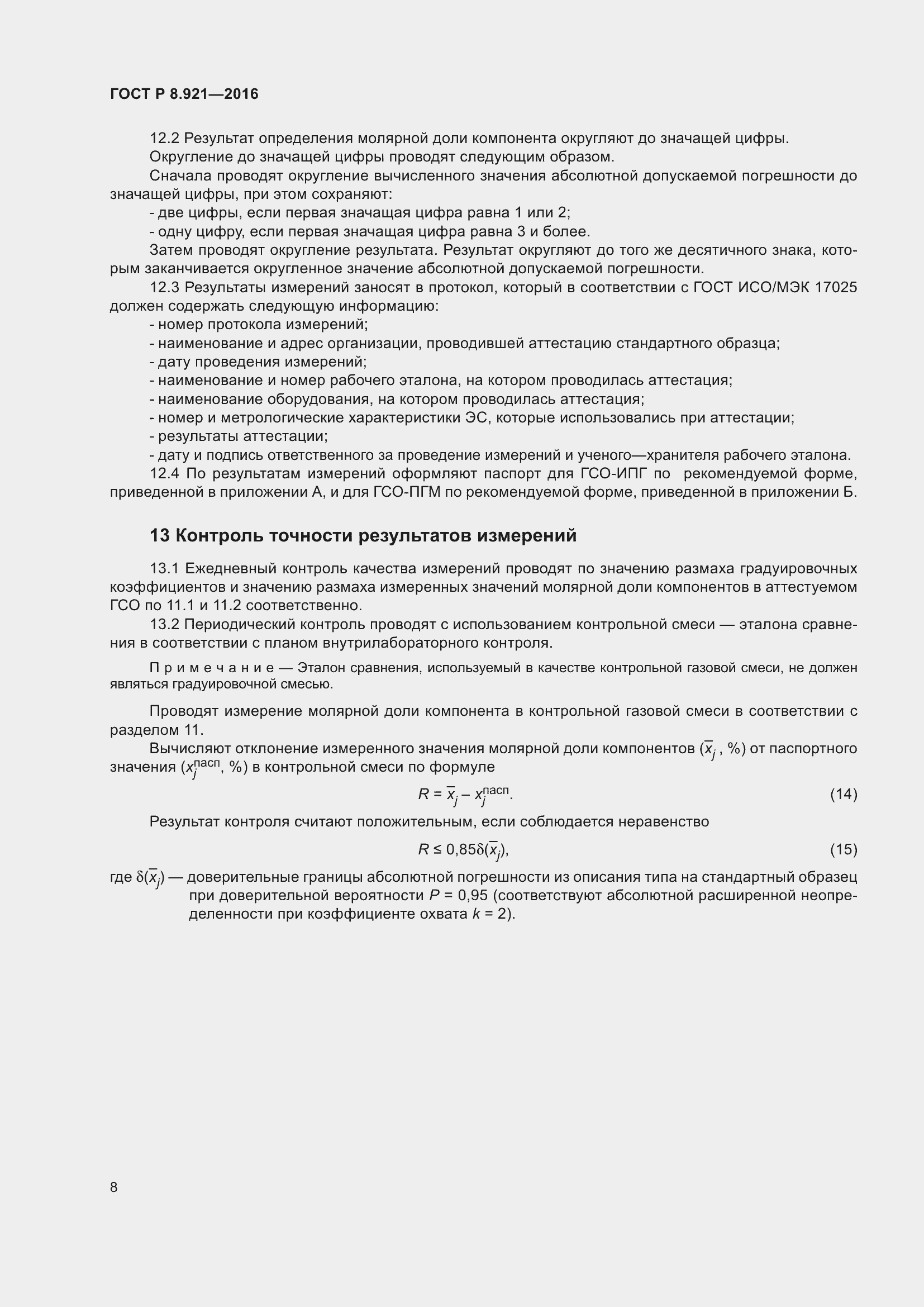 Страница 12 ГОСТ Р 8.921-2016