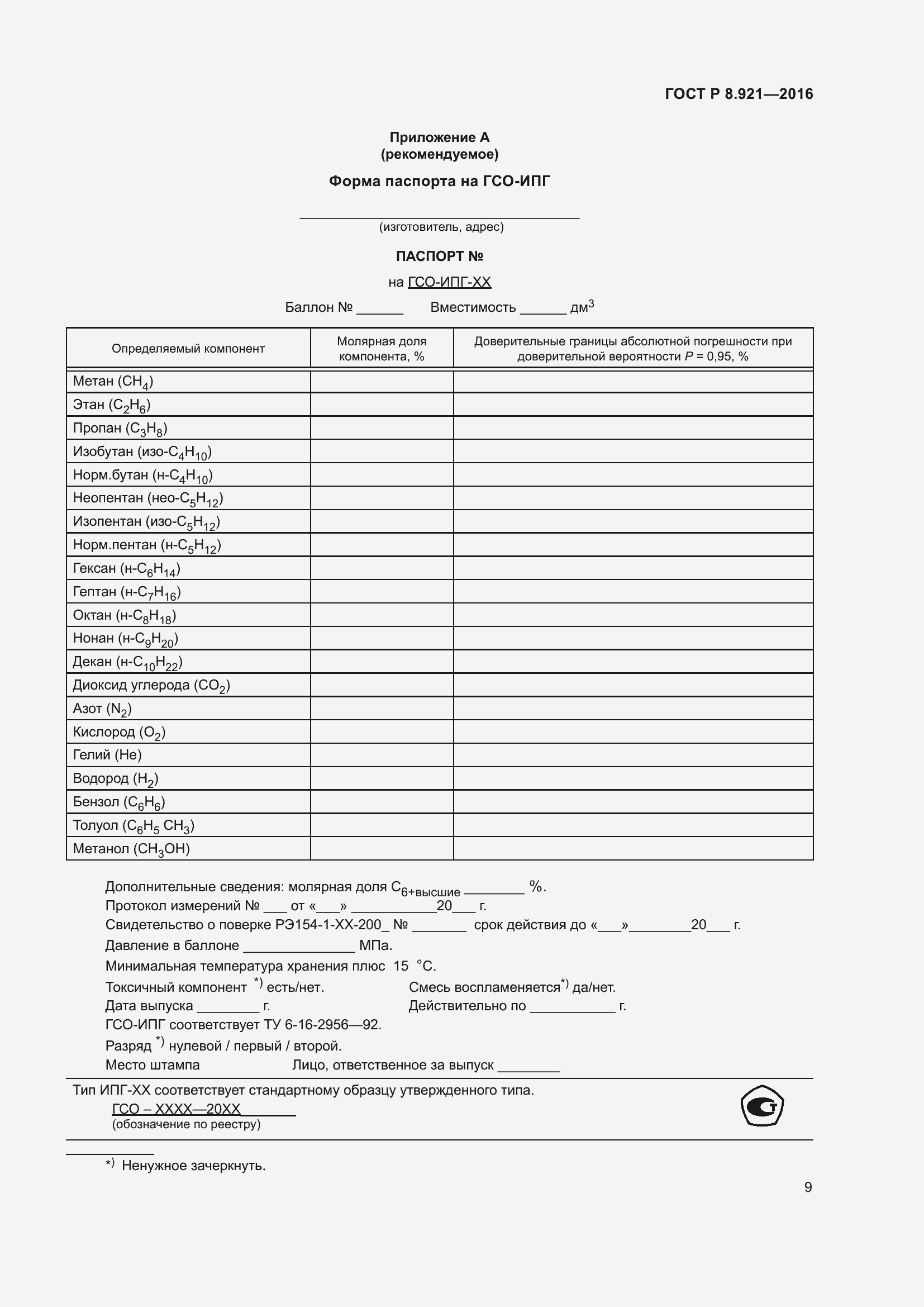 Страница 13 ГОСТ Р 8.921-2016