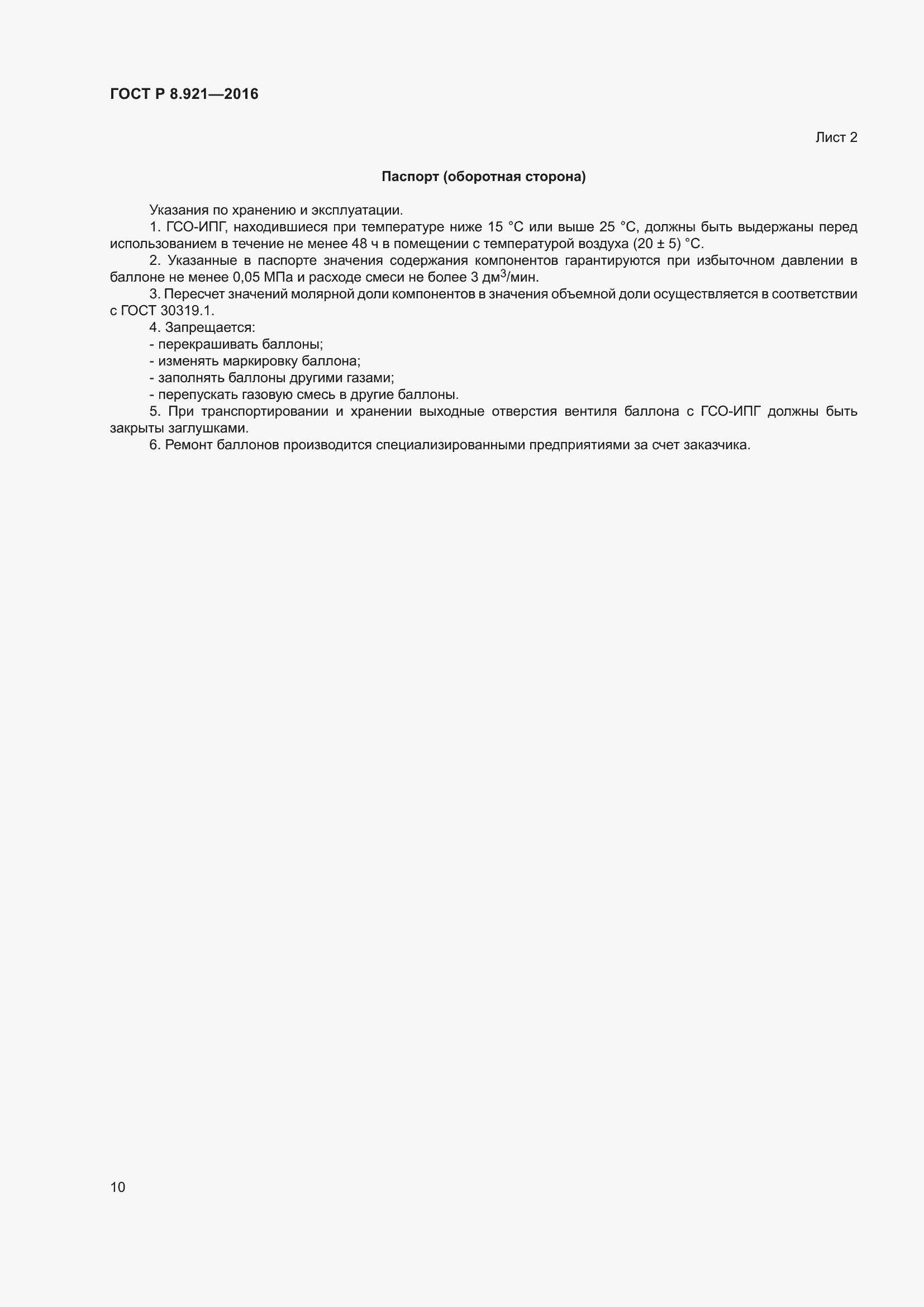 Страница 14 ГОСТ Р 8.921-2016