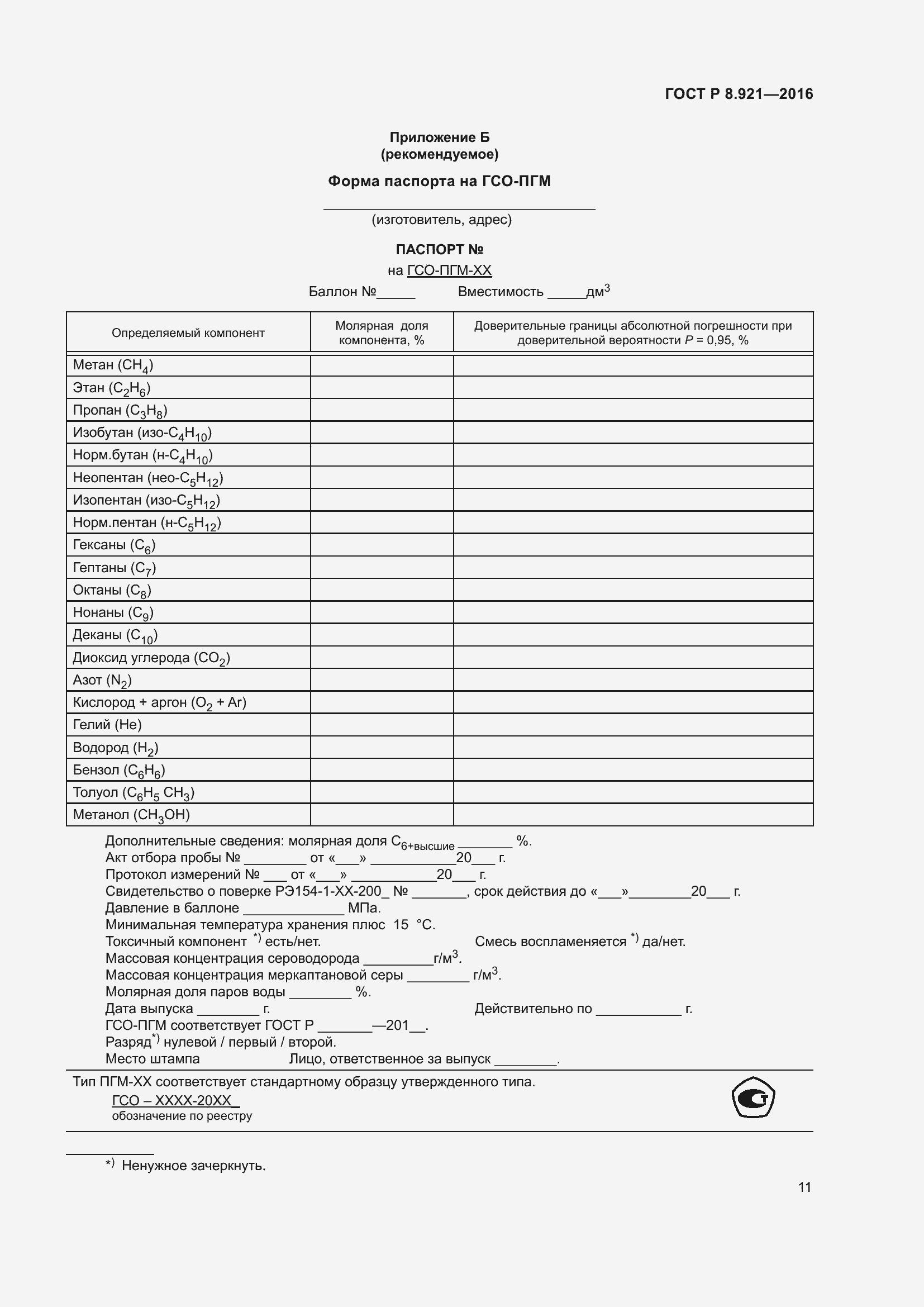 Страница 15 ГОСТ Р 8.921-2016