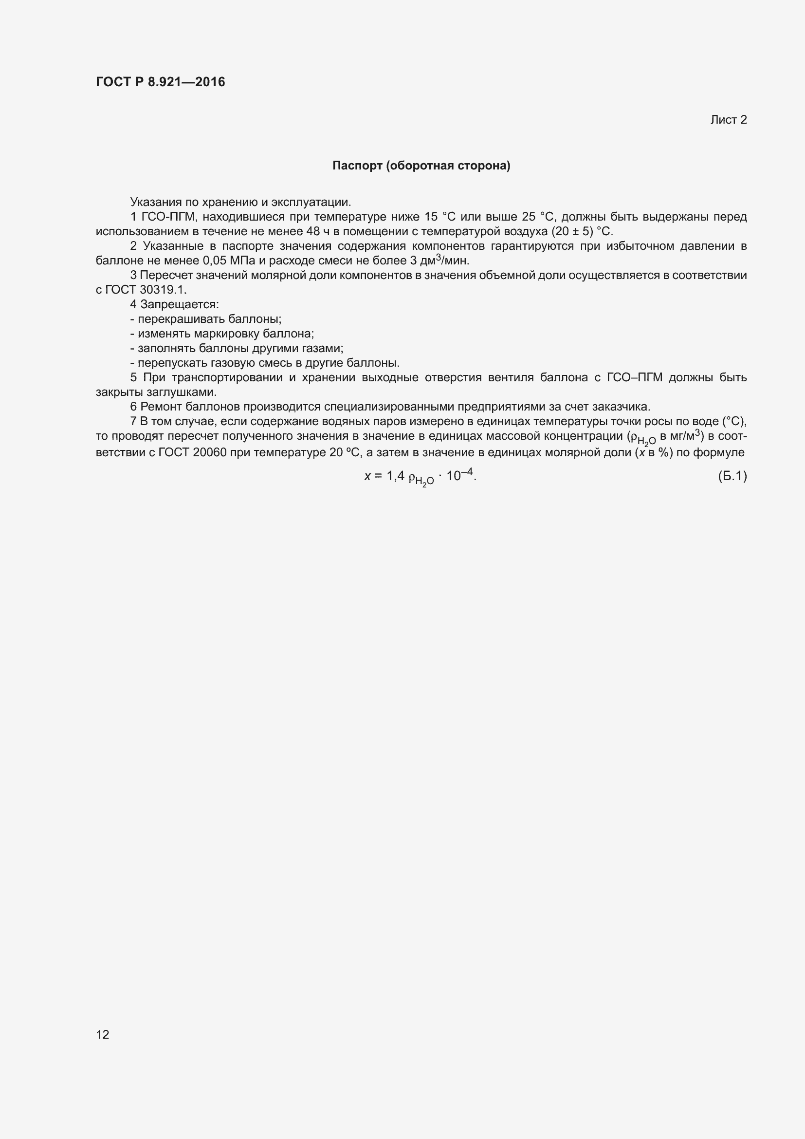 Страница 16 ГОСТ Р 8.921-2016