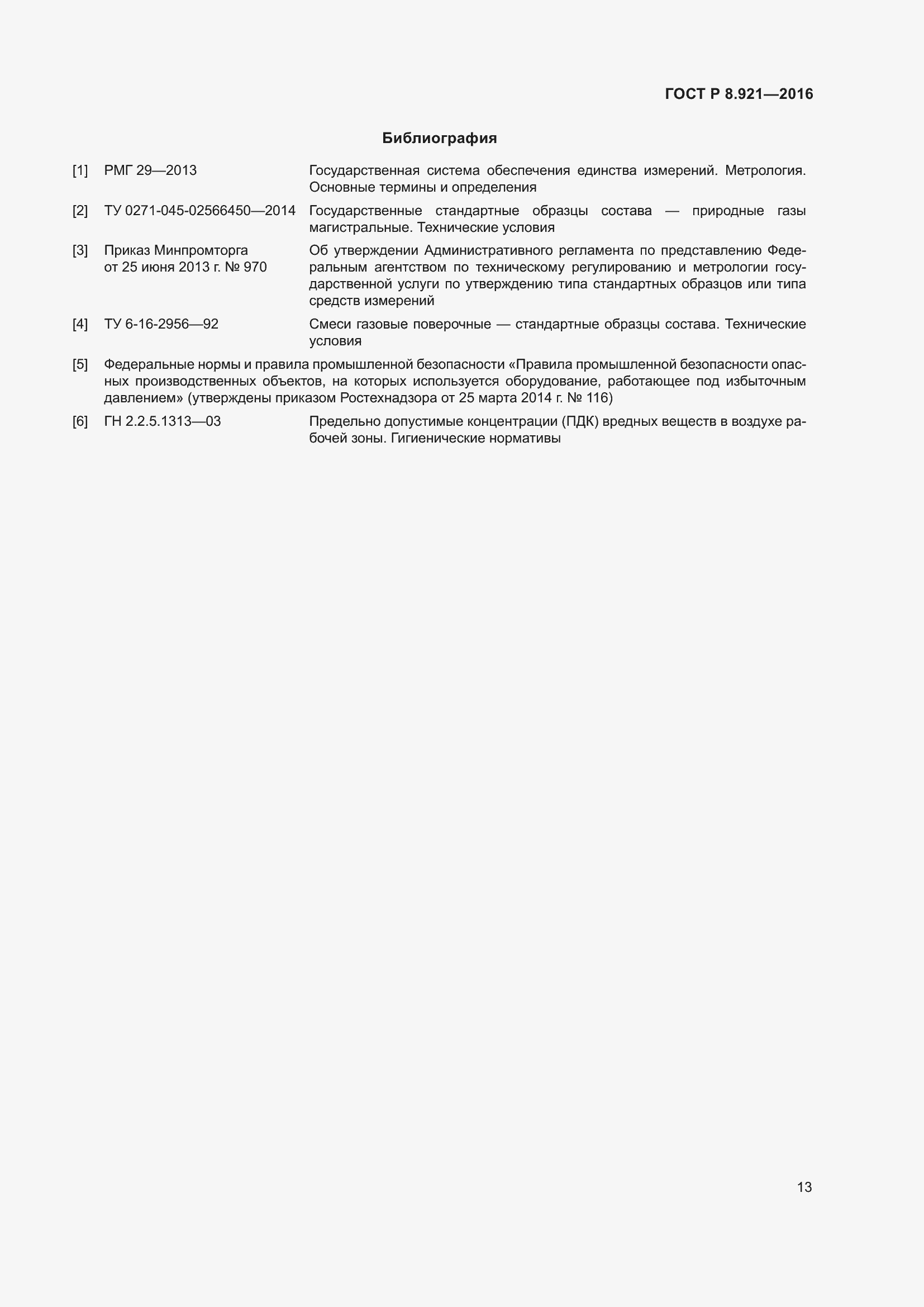 Страница 17 ГОСТ Р 8.921-2016