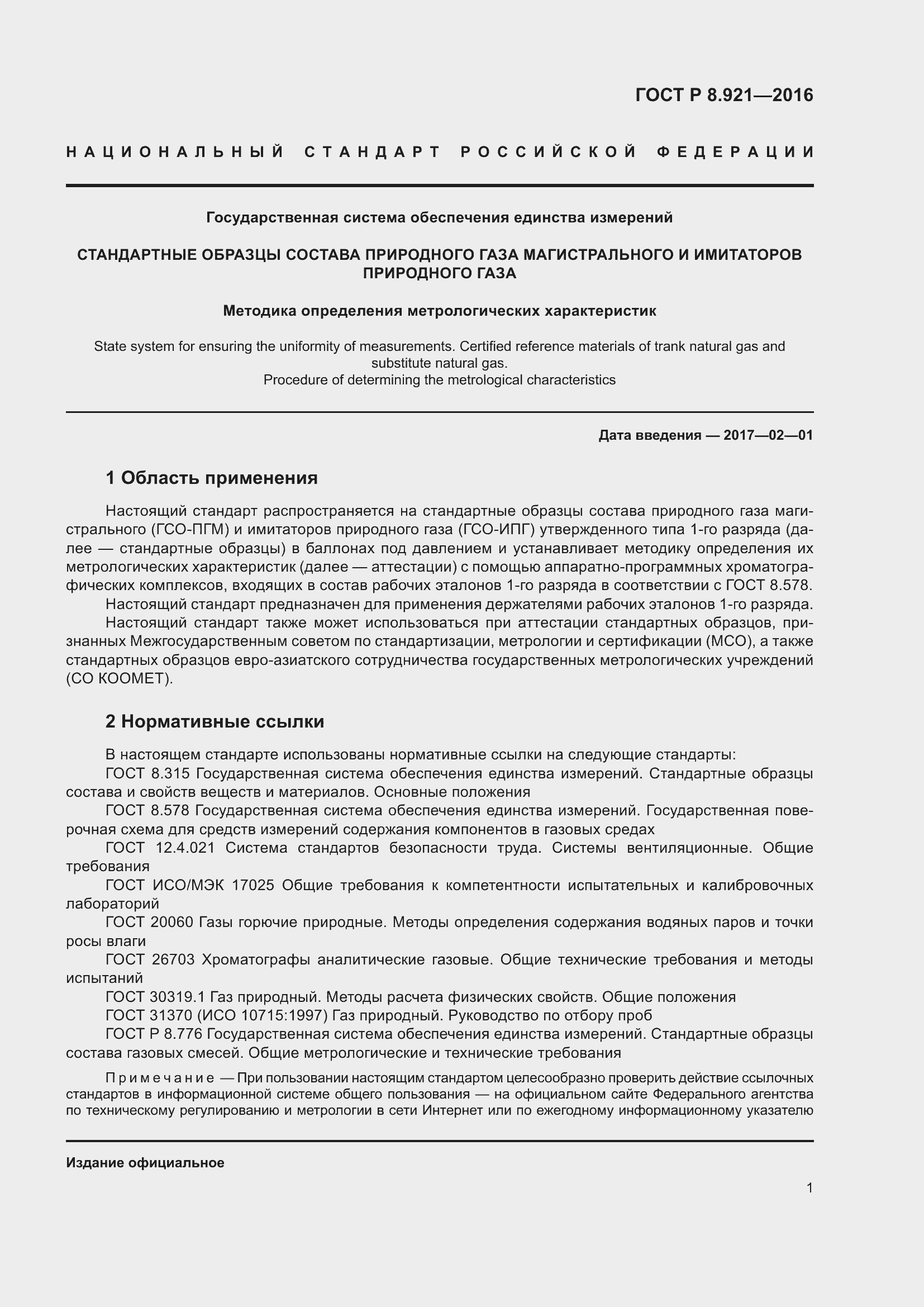 Страница 5 ГОСТ Р 8.921-2016