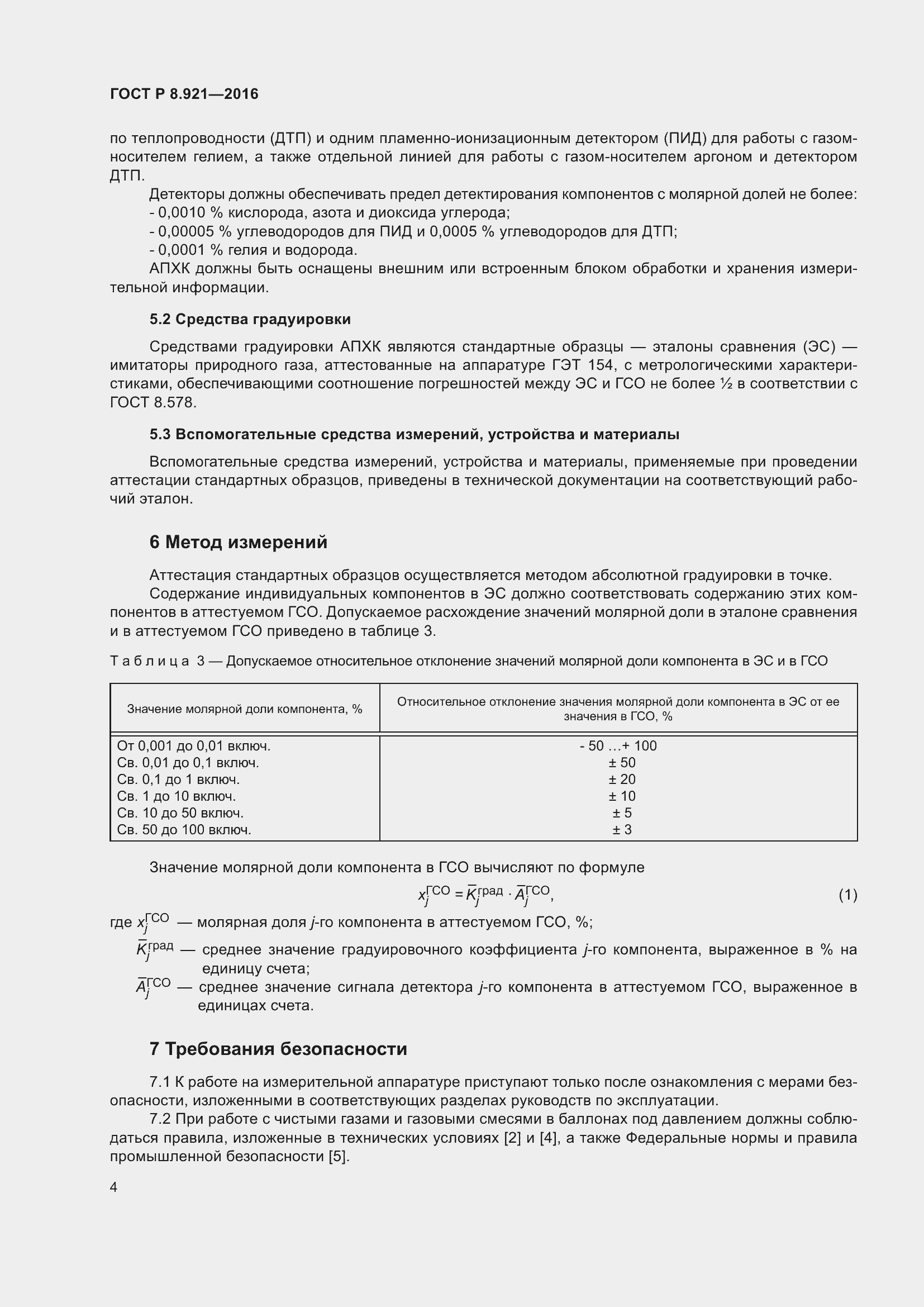 Страница 8 ГОСТ Р 8.921-2016