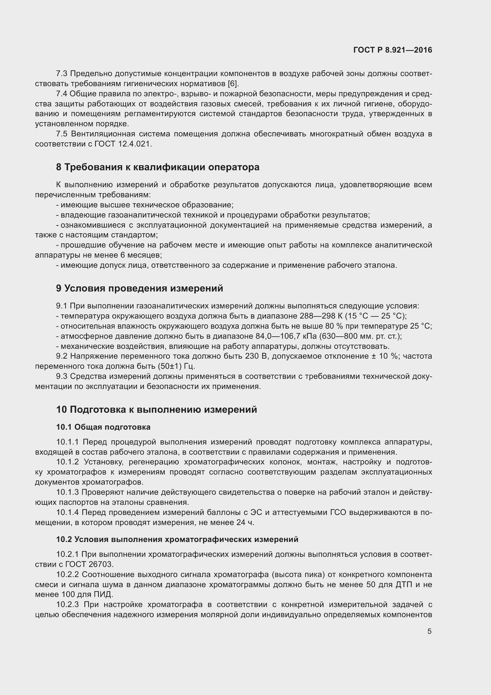 Страница 9 ГОСТ Р 8.921-2016