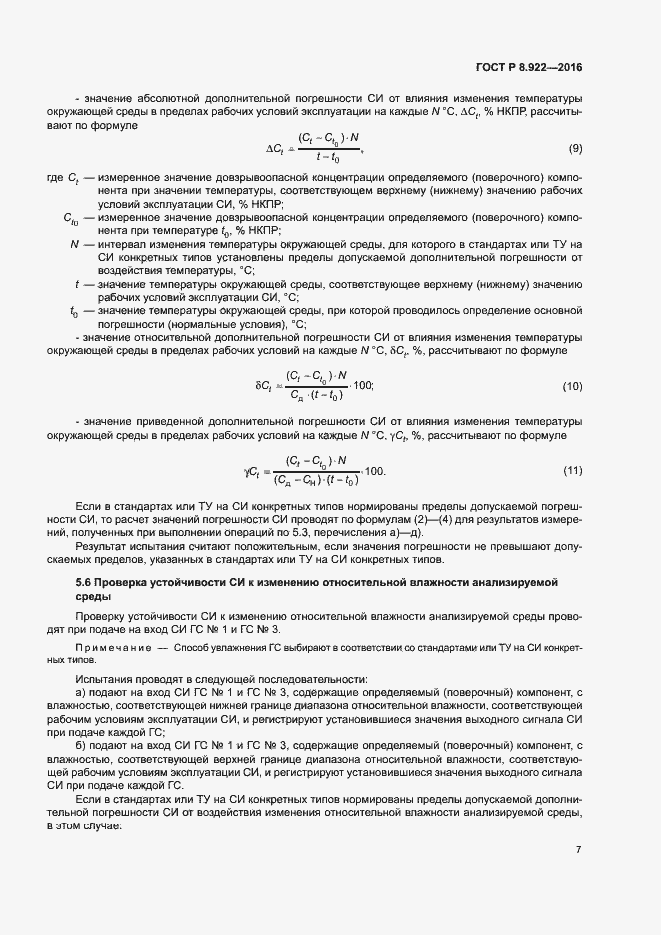 Страница 10 ГОСТ Р 8.922-2016