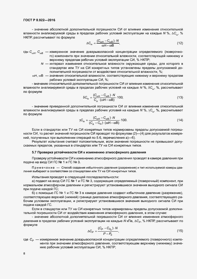 Страница 11 ГОСТ Р 8.922-2016
