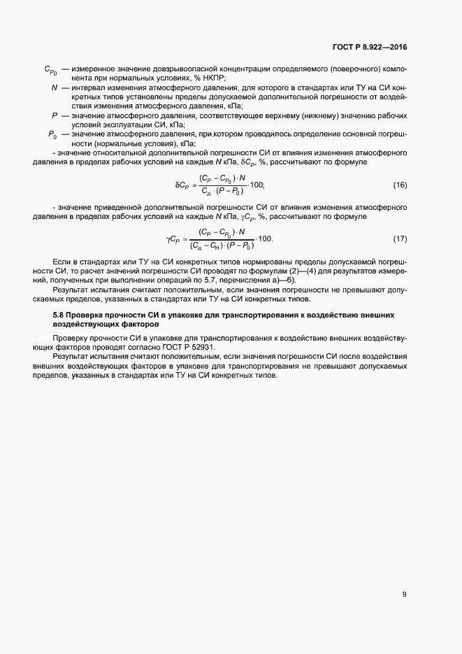 Страница 12 ГОСТ Р 8.922-2016