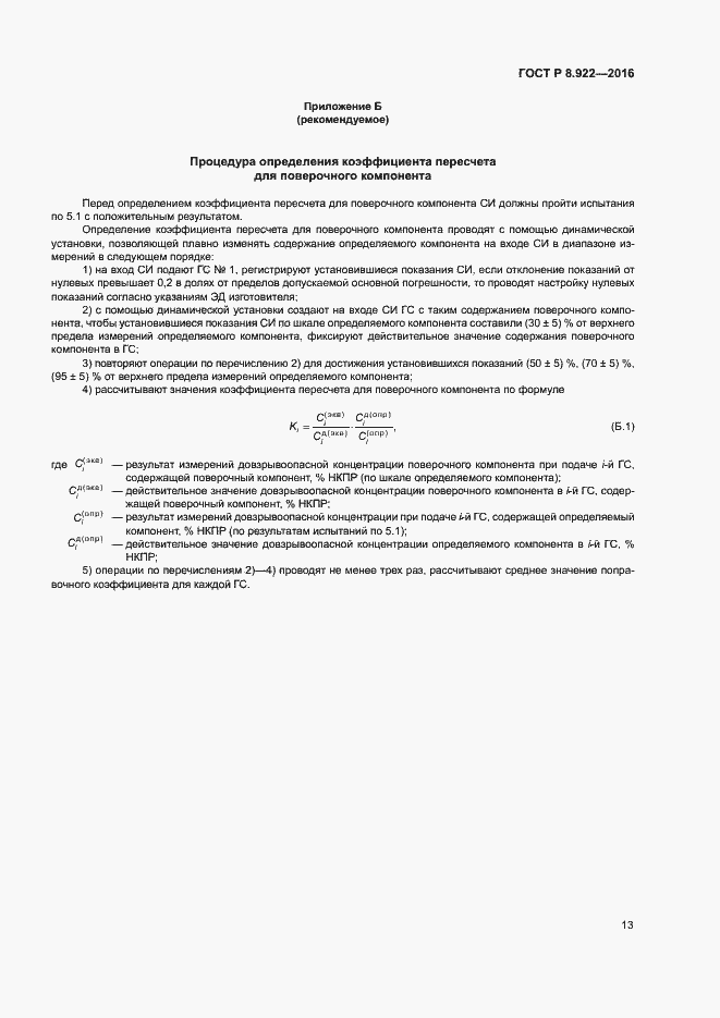 Страница 16 ГОСТ Р 8.922-2016