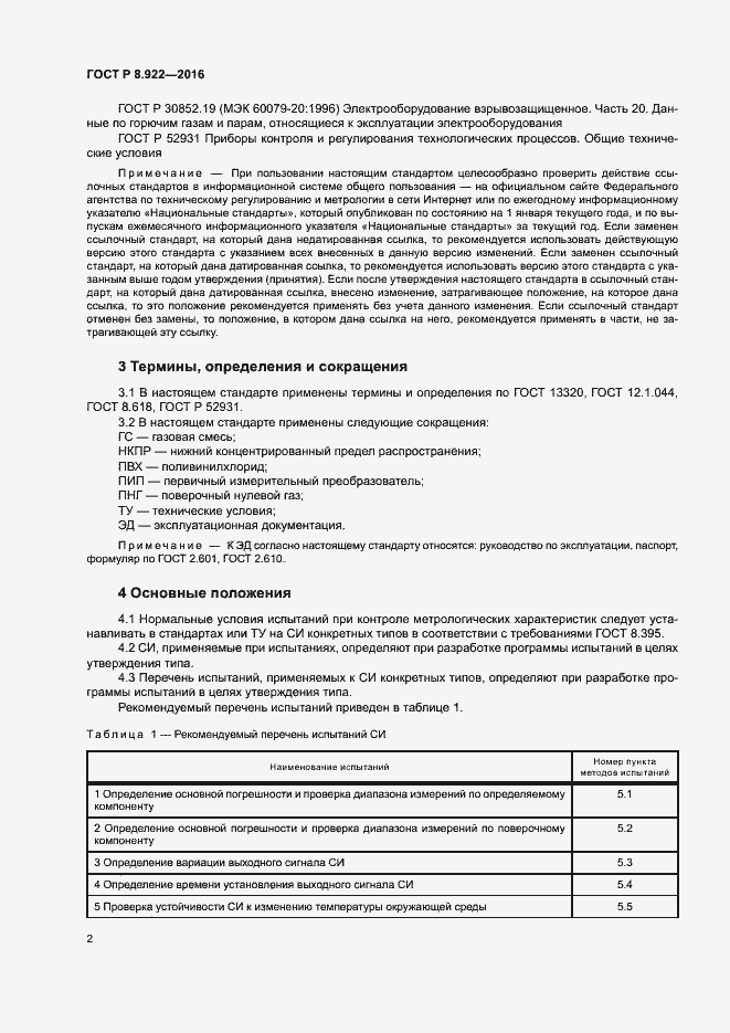 Страница 5 ГОСТ Р 8.922-2016