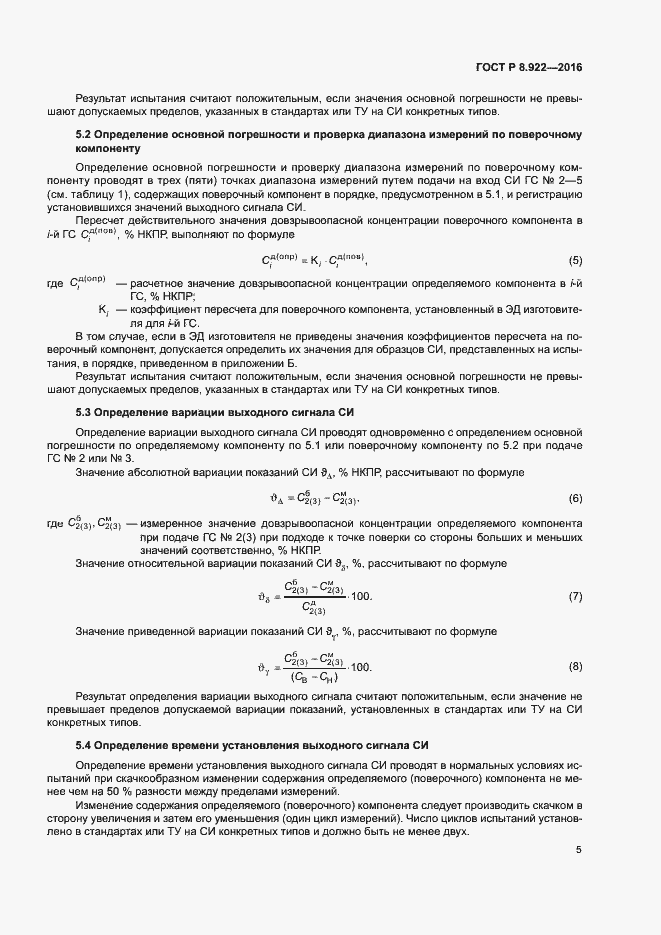 Страница 8 ГОСТ Р 8.922-2016