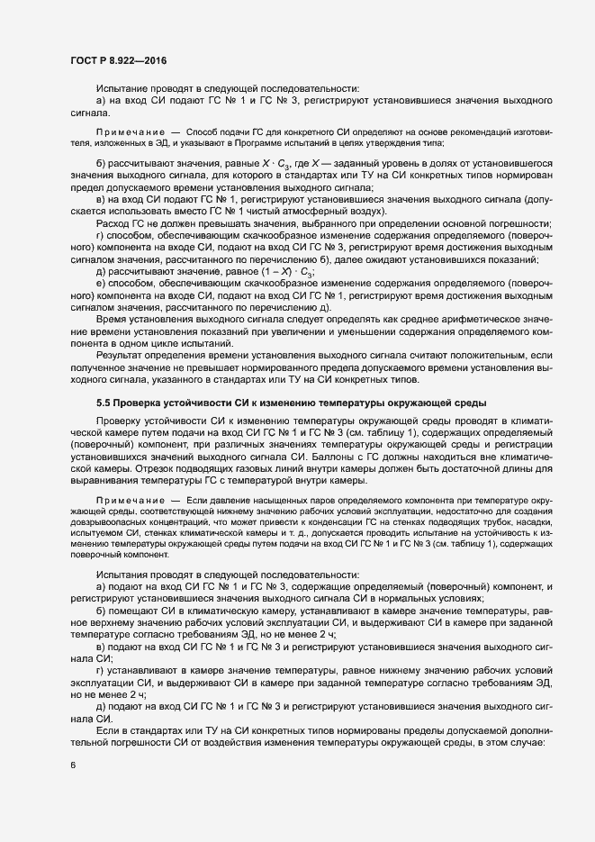 Страница 9 ГОСТ Р 8.922-2016