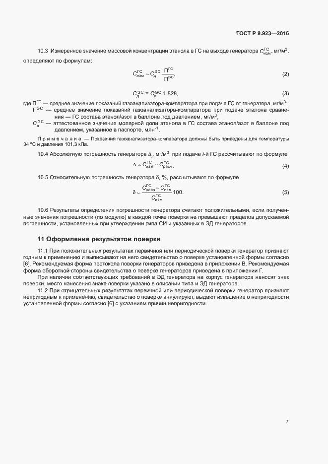 Страница 10 ГОСТ Р 8.923-2016