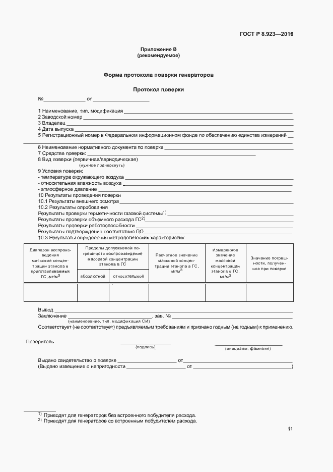 Страница 14 ГОСТ Р 8.923-2016