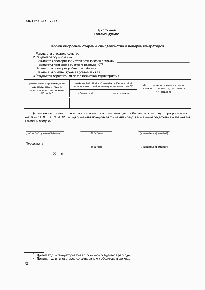 Страница 15 ГОСТ Р 8.923-2016