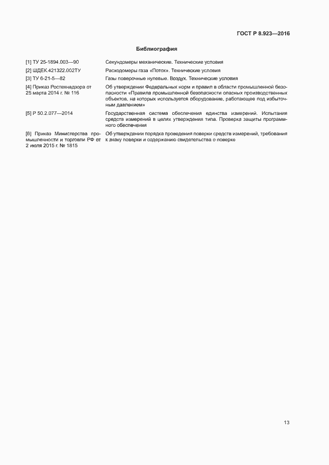 Страница 16 ГОСТ Р 8.923-2016