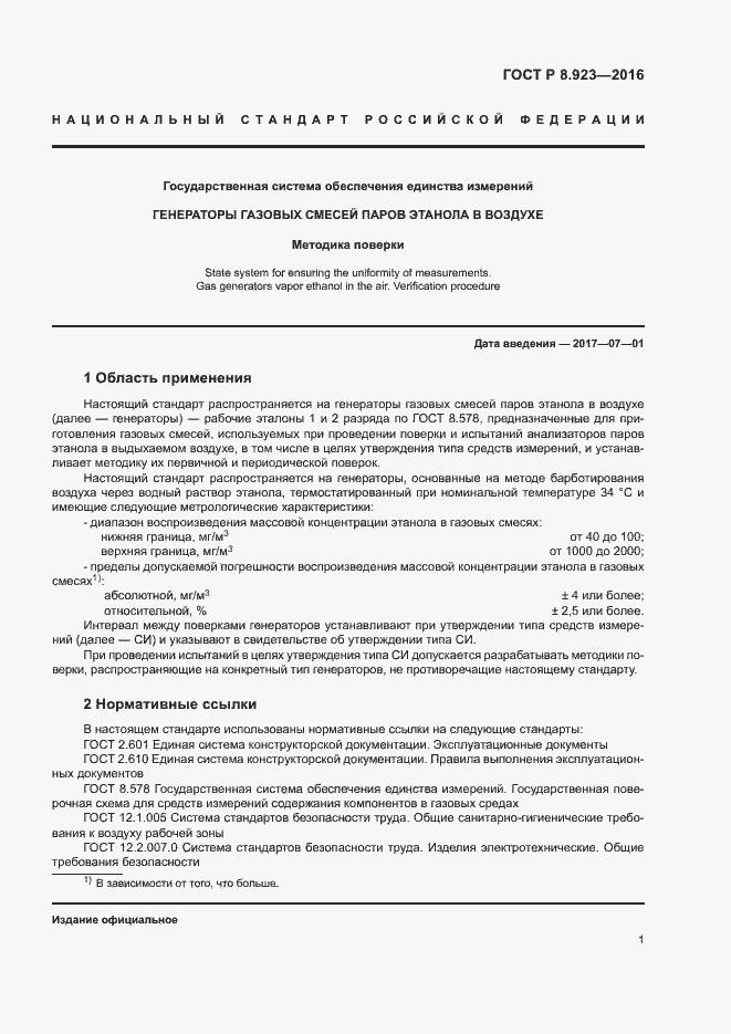 Страница 4 ГОСТ Р 8.923-2016