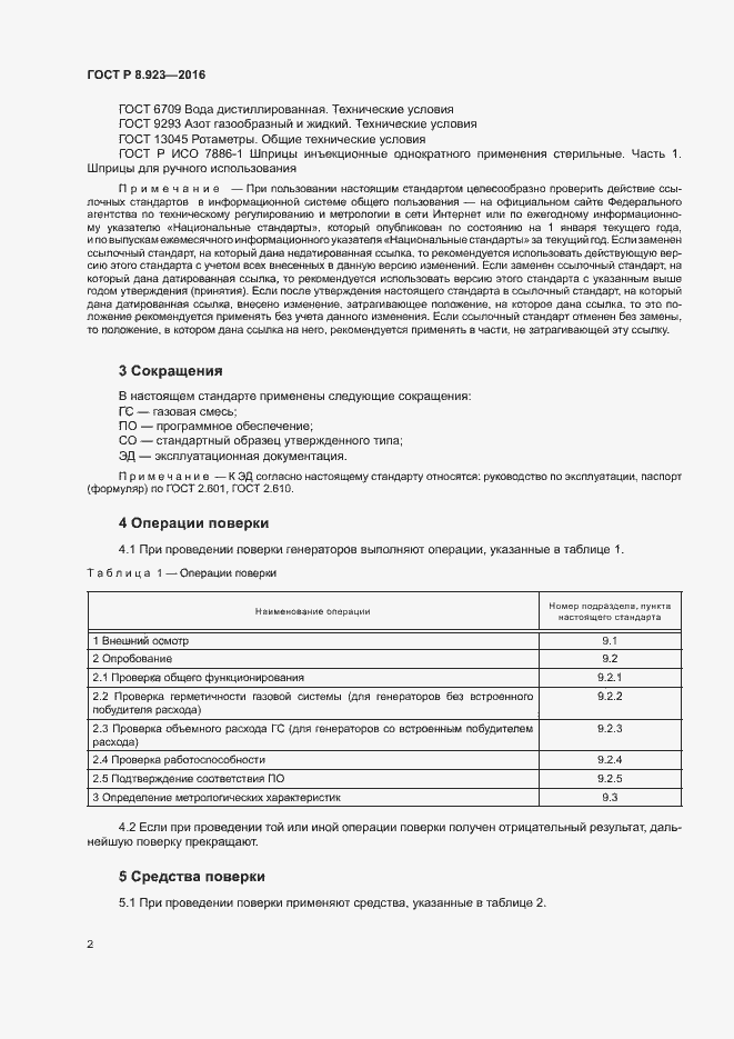 Страница 5 ГОСТ Р 8.923-2016