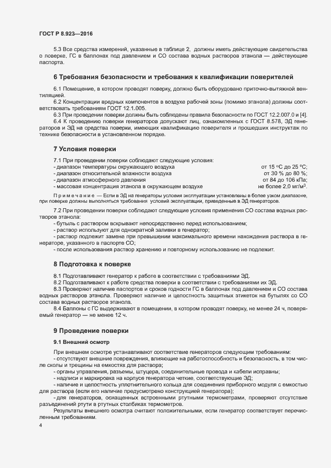 Страница 7 ГОСТ Р 8.923-2016