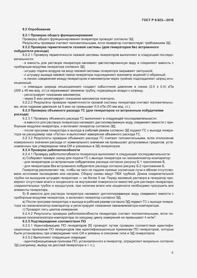 Страница 8 ГОСТ Р 8.923-2016