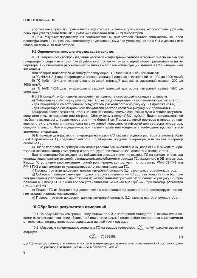 Страница 9 ГОСТ Р 8.923-2016