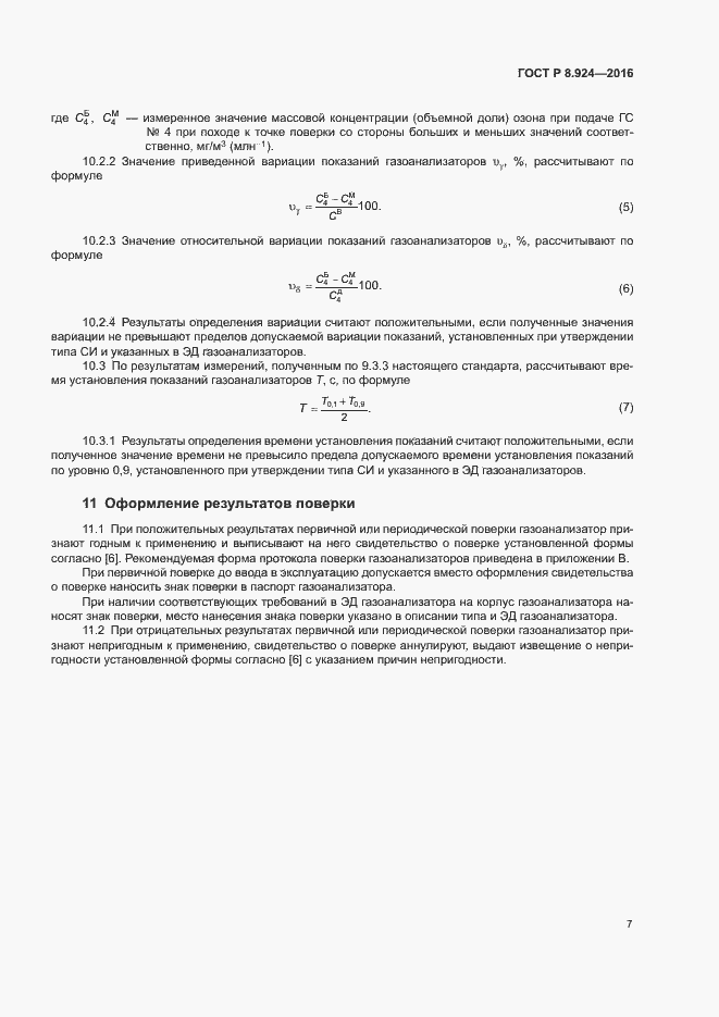 Страница 10 ГОСТ Р 8.924-2016