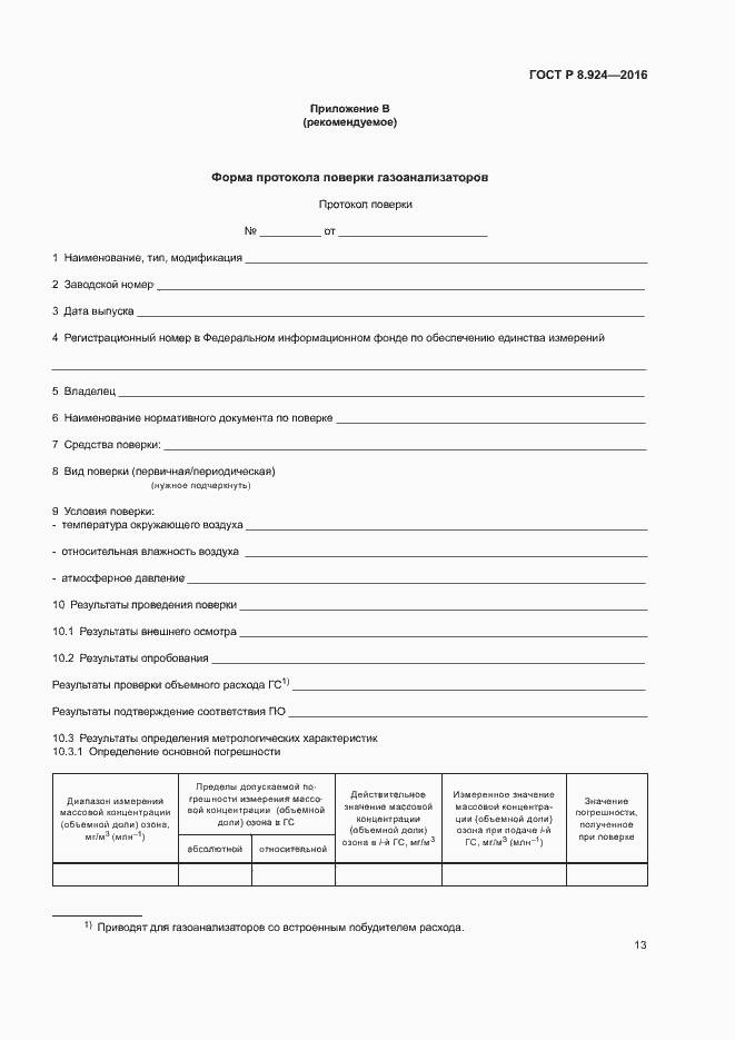 Страница 16 ГОСТ Р 8.924-2016